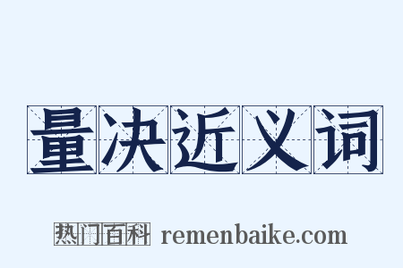 量决近义词是什么意思的图片